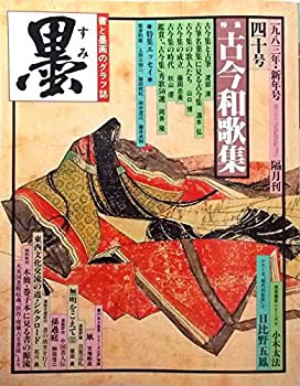 墨 1983年新年号・第40号 特集 古今和歌集(中古品)