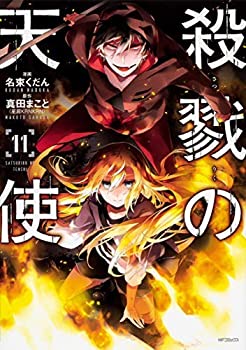 殺戮の天使 コミック 1-11巻セット [コミック] 名束くだん(中古品)の通販は