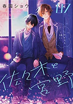 佐々木と宮野 コミック 1-6巻セット(未使用 未開封の中古品)の通販は 8,670円