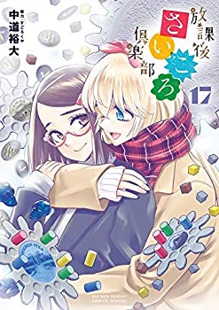放課後さいころ倶楽部 コミック 1-16巻セット [コミック] 中道 裕大(中古品)の通販は 9,604円
