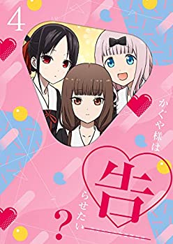 かぐや様は告らせたい?~天才たちの恋愛頭脳戦~4(完全生産限定版) [Blu-ray](中古品)の通販は