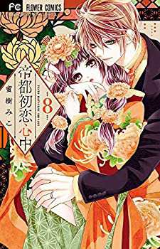 帝都初恋心中 コミック 1-8巻セット(中古品)の通販は