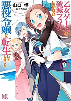 乙女ゲームの破滅フラグしかない悪役令嬢に転生してしまった… ライトノベ (未使用 未開封の中古品)の通販は 18,830円