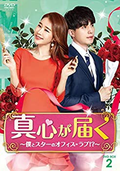 真心が届く~僕とスターのオフィス・ラブ! ?~ DVD-BOX2(中古品)の通販は
