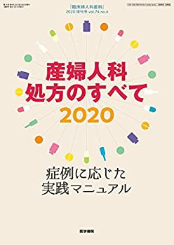 臨床婦人科産科 2020年 4月号増大号 特集 産婦人科処方のすべて2020 症例に(中古品)の通販は