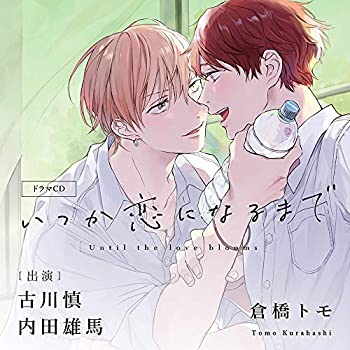 いつか恋になるまで(中古品)の通販は 5,396円