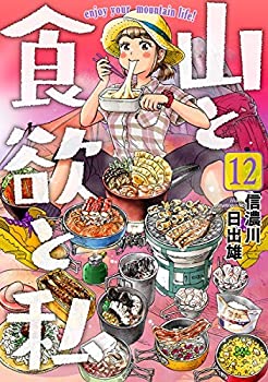 山と食欲と私 14巻: バンチコミックス | 信濃川日出雄 | 青年マンガ