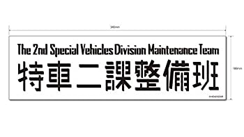 【中古品】機動警察パトレイバー マグネットステッカー特車ニ課(中古品)の通販は