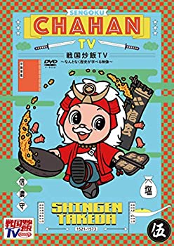 戦国炒飯TV ~なんとなく歴史が学べる映像~（伍）DVD(未使用 未開封の中古品)の通販は 5,775円