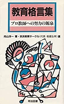 教育格言集 (プロ教師への努力の源泉)(中古品)の通販は