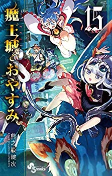 魔王城でおやすみ コミック 1-15巻セット [コミック] 熊之股 鍵次(中古品)の通販は
