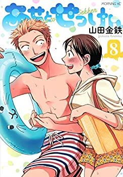 あせとせっけん コミック 1-8巻セット [コミック] 山田金鉄(未使用 未開封の中古品)の通販は