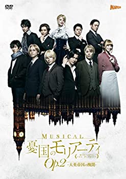 ミュージカル『憂国のモリアーティ』Op.2 -大英帝国の醜聞- [DVD](中古品)の通販は 11,823円