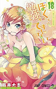 ぼくたちは勉強ができない コミック 1-18巻セット [コミック] 筒井大志(中古品)の通販は 12,291円