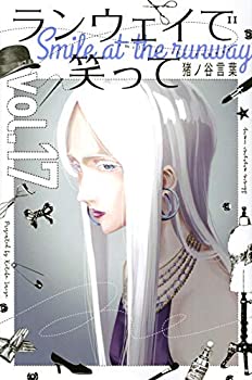 ランウェイで笑って コミック 1-17巻セット(中古品)の通販は