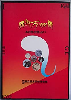 異界万華鏡 —あの世・妖怪・占い(中古品)の通販は