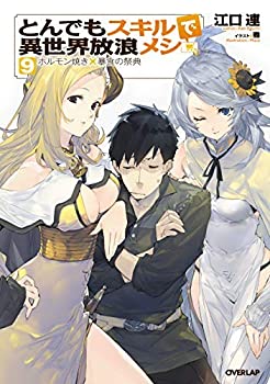 とんでもスキルで異世界放浪メシ ライトノベル 1-9巻セット(中古品)の通販は 14,630円