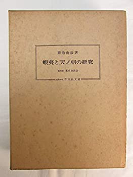 蝦夷と天ノ朝の研究(中古品)の通販は 蝦夷と天ノ朝の研究(中古品)の通販は