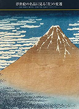 浮世絵の名品に見る「青」の変遷　春信・歌麿の露草青　写楽の藍　北斎のベ(中古品)の通販は