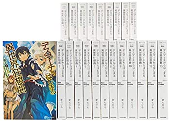 デスマーチからはじまる異世界狂想曲 単行本 1-21巻+Exセット (カドカワBOO(中古品)の通販は 31,980円