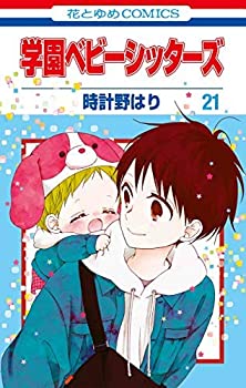 学園ベビーシッターズ コミック 全21冊セット(中古品)の通販は
