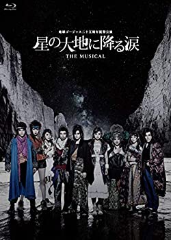 地球ゴージャス二十五周年祝祭公演「星の大地に降る涙 THE MUSICAL」 [Blu-(未使用 未開封の中古品)の通販は 7,910円