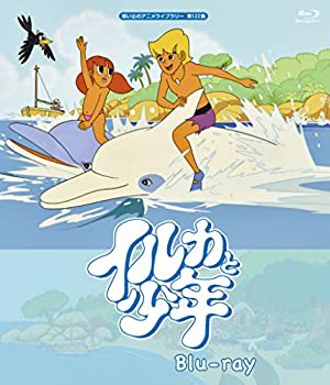 イルカと少年 【想い出のアニメライブラリー 第122集】 [Blu-ray](未使用 未開封の中古品)の通販は