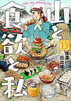 山と食欲と私 コミック 1-13巻セット(中古品)の通販は