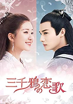 三千鴉(サンゼンガラス)の恋歌 DVD-BOX2(中古品)の通販は 19,027円