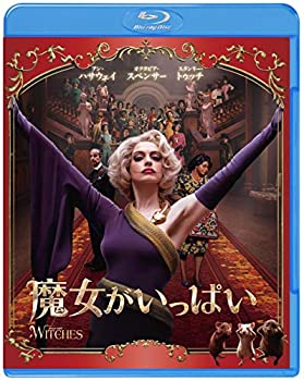 魔女がいっぱい ブルーレイ&DVDセット (2枚組) [Blu-ray](未使用 未開封の中古品)の通販は