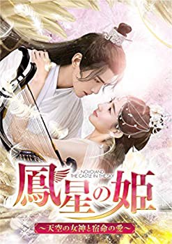 鳳星の姫~天空の女神と宿命の愛~ DVD-SET2(未使用 未開封の中古品)