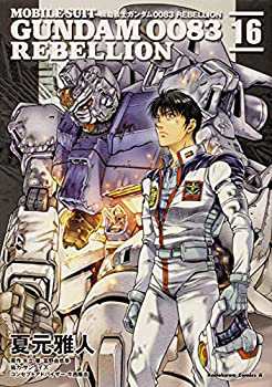 機動戦士ガンダム0083 REBELLION コミック 全16巻セット(未使用 未開封の中古品)