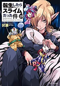 転生したらスライムだった件 漫画 1巻～18巻 セット売り 1巻~18巻セット 転生したらスライムだった件