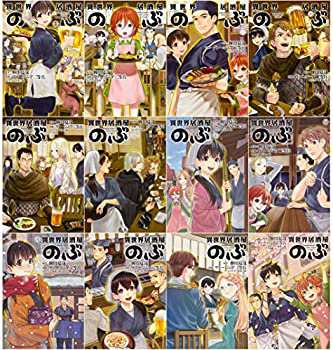 異世界居酒屋「のぶ」 コミック 1-12巻セット (角川コミックス・エース)(未使用 未開封の中古品)の通販は