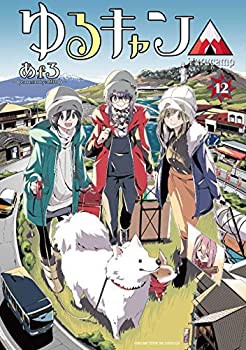 ゆるキャン△ コミック 1-12巻　全12冊セット(中古品)の通販は