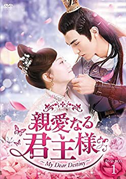 親愛なる君主様 DVD-BOX1(未使用 未開封の中古品)の通販は