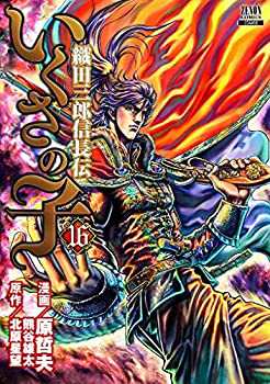 いくさの子 織田三郎信長伝　コミック　1-16巻セット(中古品)の通販は
