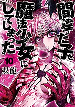 間違った子を魔法少女にしてしまった　コミック　1-10巻セット(未使用 未開封の中古品)の通販は