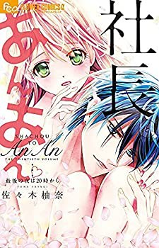 社長とあんあん　コミック　1-20巻セット(中古品)の通販は