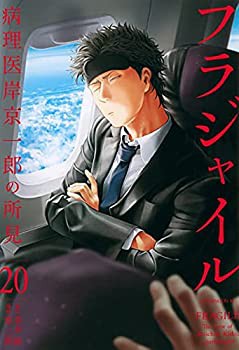 半額満載！スーパーSALE グランドセール！ フラジャイル コミック 1-20巻セット(中古品) 青年漫画