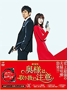 劇場版「奥様は、取り扱い注意」DVD 豪華版(未使用 未開封の中古品)の通販は 7,762円