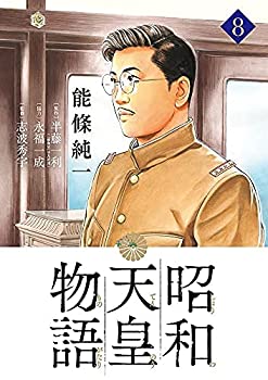 昭和天皇物語　コミック　1-8巻セット(未使用 未開封の中古品)の通販は