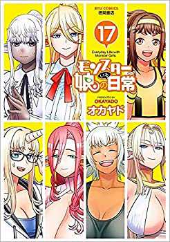 モンスター娘のいる日常　コミック　1-17巻セット(未使用 未開封の中古品)の通販は