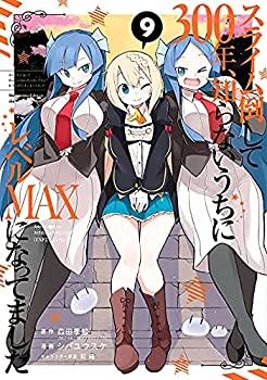 スライム倒して300年、知らないうちにレベルMAXになってました　コミック　(未使用 未開封の中古品)の通販は