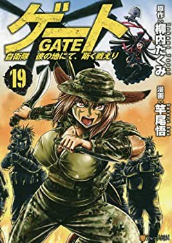 ゲート 自衛隊 彼の地にて、斯く戦えり　コミック　1-19巻セット(中古品)の通販は 13,054円