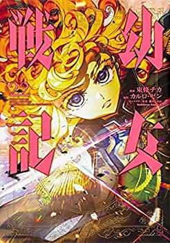 幼女戦記　コミック　1-22巻セット(未使用 未開封の中古品)