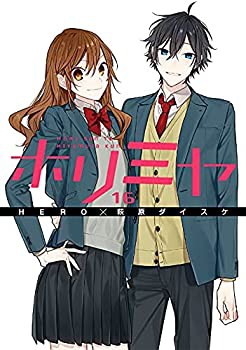 ホリミヤ コミック 全16巻セット(未使用 未開封の中古品)の通販は