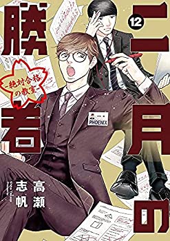 二月の勝者 -絶対合格の教室-　コミック　1-12巻セット(未使用 未開封の中古品)の通販は