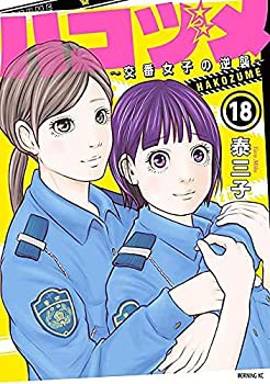 ハコヅメ〜交番女子の逆襲〜　コミック　1-18巻セット(未使用 未開封の中古品)