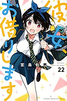 彼女、お借りします　コミック　1-22巻セット(未使用 未開封の中古品)の通販は